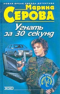 Серова Марина - Угнать за 30 секунд