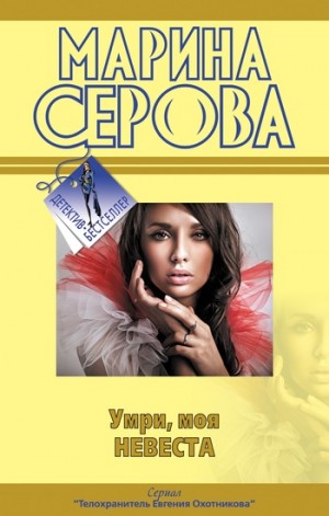 Серова Марина - Умри, моя невеста