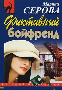 Серова Марина - Фиктивный бойфренд