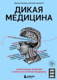 Хэвиленд Дэвид - Дикая медицина. Шокирующие операции и факты из истории медицины