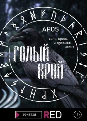 Apos - Голый край