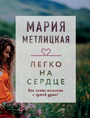 Метлицкая Мария - Легко на сердце (сборник)