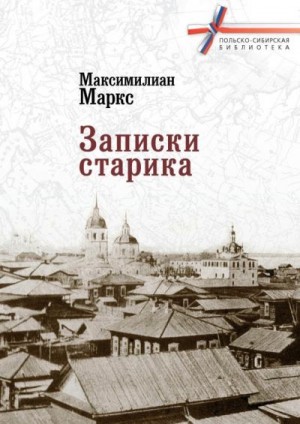 Маркс Максимилиан - Записки старика