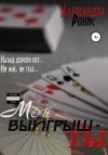 Ронис Александра - Мой выигрыш – ты