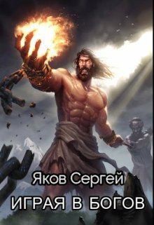 Яков Сергей - Играя в Богов