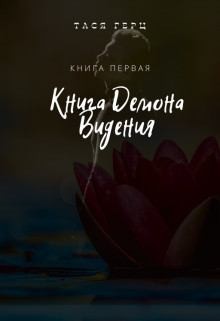 Герц Тася - Книга Демона. Видения