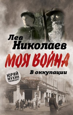 Николаев Лев - В оккупации. Дневник советского профессора