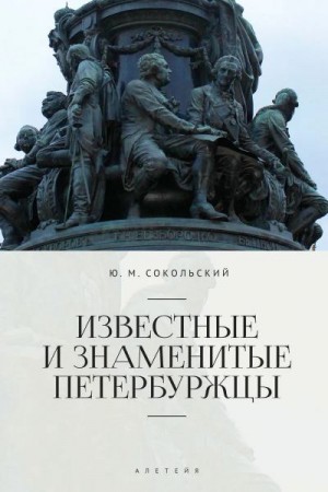 Сокольский Юрий - Известные и знаменитые петербуржцы