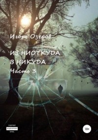 Из ниоткуда в никуда. Часть 2
