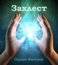 Фансиер Серхио - Захлест. Часть 1