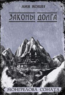 Кохен Лия - Законы Долга