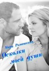 Ромашкина Мара - Осколки моей души