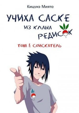 Кицунэ Миято - Соискатель