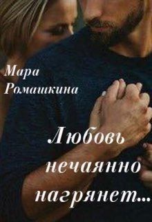 Ромашкина Мара - Любовь нечаянно нагрянет