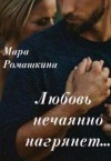 Ромашкина Мара - Любовь нечаянно нагрянет
