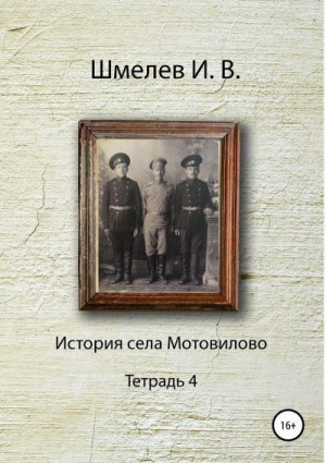 Шмелев Иван, Шмелев Александр - История села Мотовилово Тетрадь 4