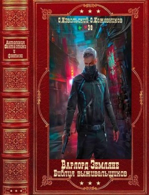 Кожевников Олег, Котов aka Angel Delacruz Алекс - Антология фантастики и фэнтези-39