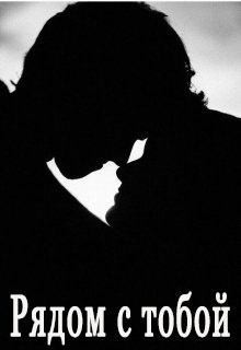 Phesik Anna - Рядом с тобой