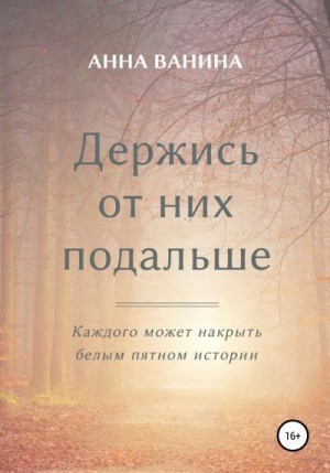 Ванина Анна - Держись от них подальше. Часть первая