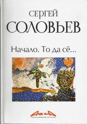Соловьёв Сергей - Асса и другие произведения этого автора. Книга первая: Начало. То да сё…