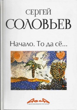 Соловьев Сергей Александрович - Асса и другие произведения этого автора. Книга первая: Начало. То да сё…