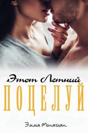 Монагхан Эмма - Этот летний поцелуй