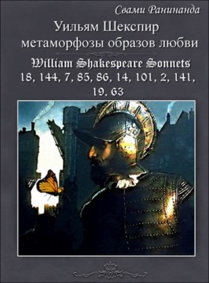 Комаров Александр - Уильям Шекспир метаморфозы образов любви