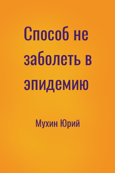 cкачать книгу Юрий Мухин Способ не заболеть в эпидемию