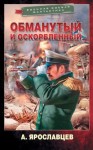 Ярославцев Александр - Обманутый и оскорбленный