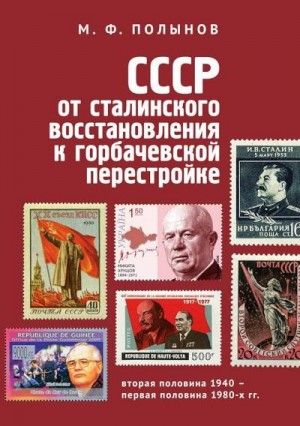 Полынов Матвей - СССР: от сталинского восстановления к горбачевской перестройке. Вторая половина 1940-х – первая половина 1980-х гг.