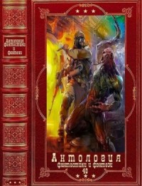 Антология фантастики и фэнтези-40. Книги 1-17