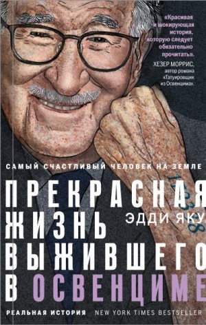 Яку Эдди - Самый счастливый человек на Земле. Прекрасная жизнь выжившего в Освенциме