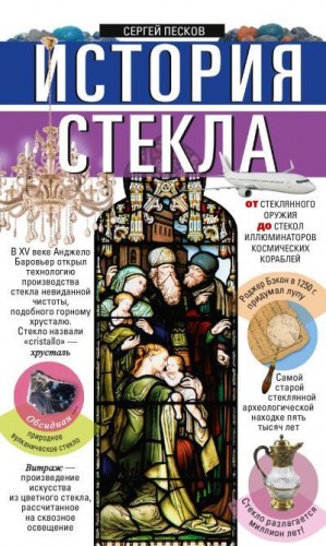 Песков Сергей - История стекла. От стеклянного оружия до стекол иллюминаторов космических кораблей