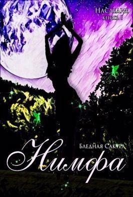 Голубятникова Светлана - Наследие. Нимфа
