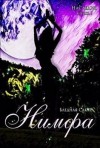 Голубятникова Светлана - Наследие. Нимфа