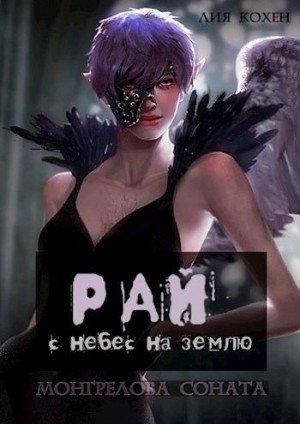 Кохен Лия - Рай: с небес на землю