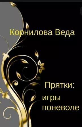 Корнилова Веда - Прятки: игра поневоле