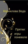 Корнилова Веда - Прятки: игра поневоле