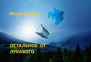 Озеров Игорь - Остальное от лукавого