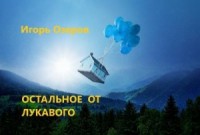 Остальное от лукавого