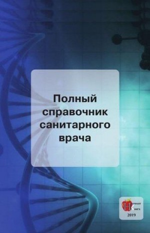 Краснова Марина, Шилов Владимир, Шальнов Михаил, Мурадова Елена - Полный справочник санитарного врача