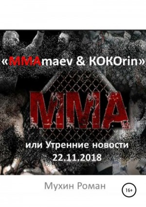 Мухин Роман - «ММАmaev & КОКОrin», или Утренние новости 22.11.2018