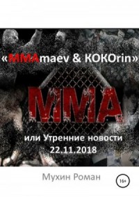 «ММАmaev & КОКОrin», или Утренние новости 22.11.2018
