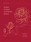 Буфорд Боб - Секрет второй половины жизни. Когда закат становится расцветом