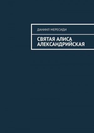 Мересиди Даниил - Святая Алиса Александрийская