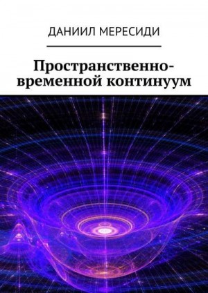 Мересиди Даниил - Пространственно-временной континуум