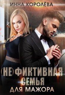 Королёва Инна - (не)фиктивная семья для мажора