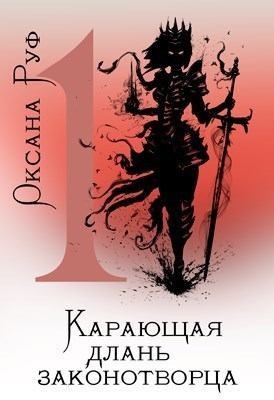 Руф Оксана - Карающая длань законотворца