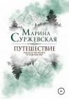 Суржевская Марина - Путешествие (Бонусный рассказ по книге «Я тебя рисую»)