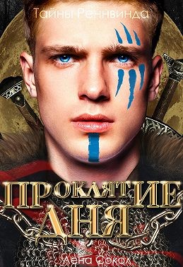 Сокол Лена - Проклятие дня